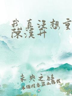 我真没想重生 陈汉升