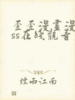 歪歪漫画漫画sss在线观看免费