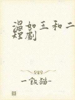 温如玉和二虎的短剧