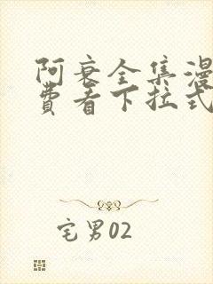 阿衰全集漫画免费看下拉式