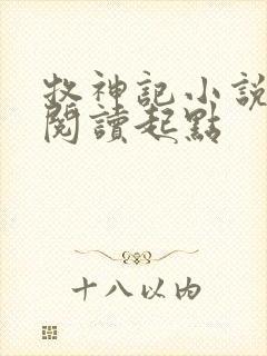 牧神记小说全文阅读起点