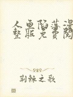 人鱼陷落漫画完整版免费阅读下拉式