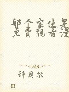 那个家伙是我哥免费观看漫画