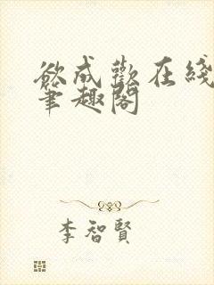 欲成欢在线阅读笔趣阁