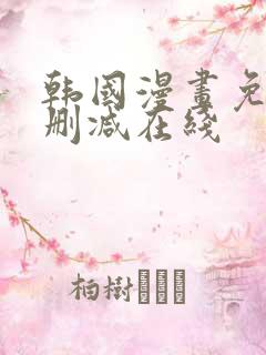 韩国漫画免费无删减在线