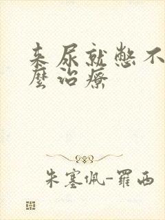 来尿就憋不住怎么治疗