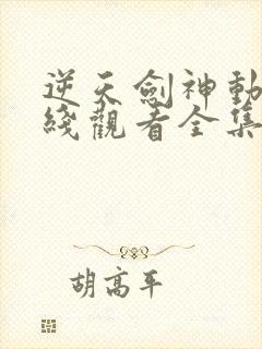 逆天剑神动漫在线观看全集免费播放