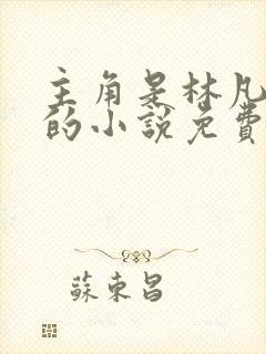 主角是林凡叶惜的小说免费阅读