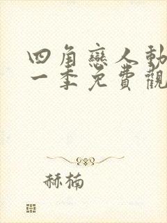 四角恋人动漫第一季免费观看