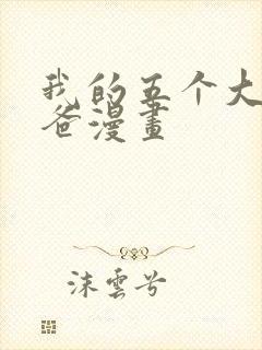 我的五个大佬爸爸漫画