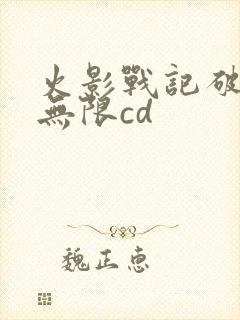 火影战记破解版无限cd