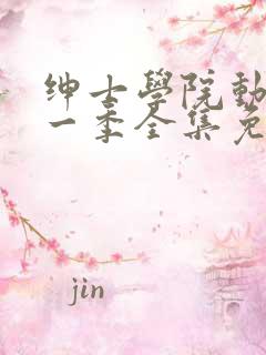 绅士学院动漫第一季全集免费观看