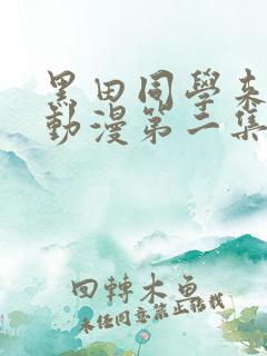 黑田同学来我家动漫第二集在线观看