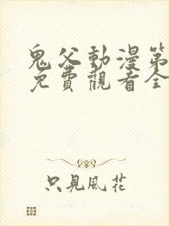 鬼父动漫第二季免费观看全集高清版