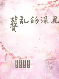 胡乱的深见君[赞