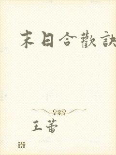 末日合欢诀