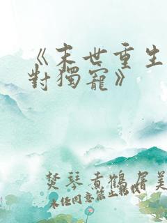 《末世重生之绝对独宠》