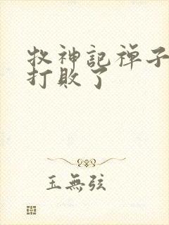 牧神记禅子被谁打败了