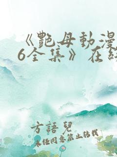 《艳母动漫1~6全集》在线