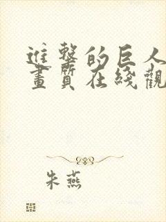 进击的巨人超清画质在线观看