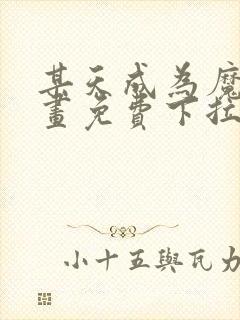 某天成为魔神漫画免费下拉式