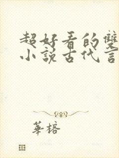 超好看的双男主小说古代言情