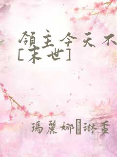 领主今天不在家[末世]