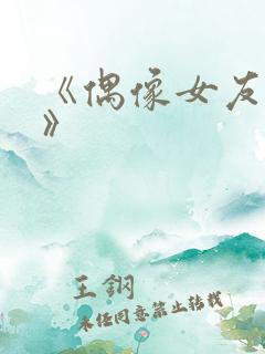 《偶像女友堕落》