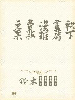 免费漫画软件苹果版推荐下载