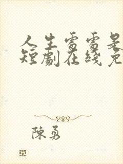 人生处处是惊喜短剧在线免费观看