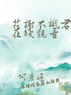 花谢不识君短剧在线观看