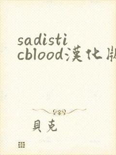 sadisticblood汉化版下载