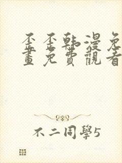 歪歪韩漫免费漫画免费观看