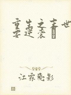 重生之末世女王要逆袭 