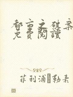 都市之破案狂少免费阅读