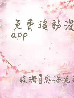 免费追动漫软件app