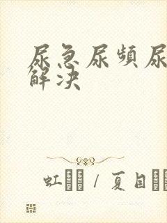 尿急尿频尿不尽解决