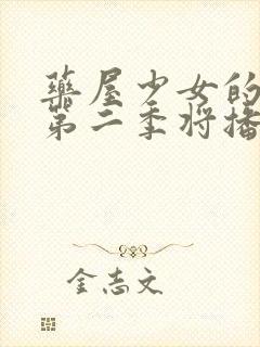 药屋少女的呢喃第二季将播出