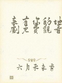 来有你的地方短剧免费观看全集高清