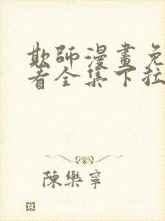 欺师漫画免费观看全集下拉式未删减