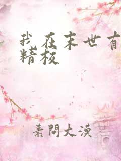 我在末世有套房精校