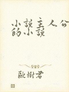 小说主人公萧阳的小说