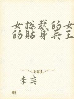 女总裁的女总裁的贴身兵王