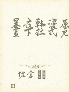 暴夜韩漫原著漫画下拉式免费阅读