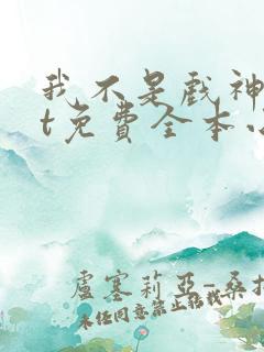 我不是戏神txt免费全本小说