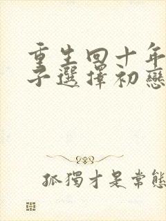 重生回十年前妻子选择初恋后完蛋了