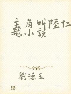 主角叫陆仁的穿越小说