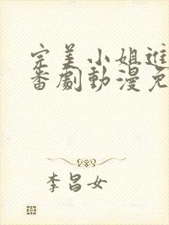 完美小姐进化论番剧动漫免费观看