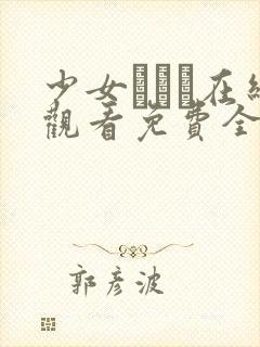 少女たちよ在线观看免费全集电视剧