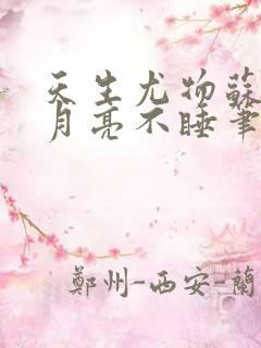 天生尤物苏雪薇月亮不睡笔趣阁